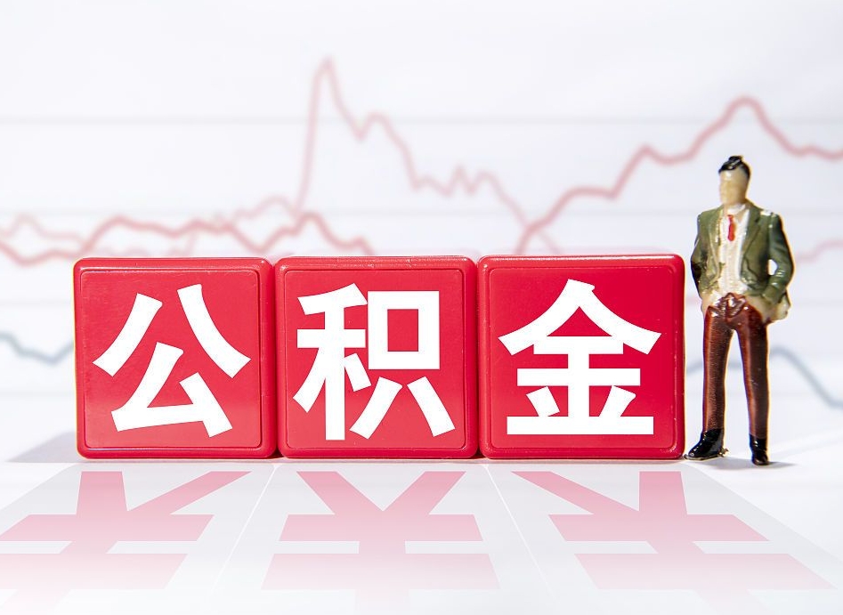 鄂州两年的住房公积金能取多少钱（2年公积金能取多少）